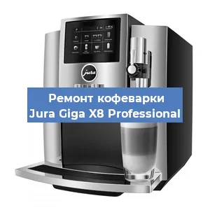 Ремонт капучинатора на кофемашине Jura Giga X8 Professional в Красноярске